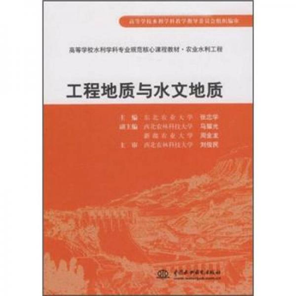 高等學(xué)校水利學(xué)科專業(yè)規(guī)范核心課程教材·農(nóng)業(yè)水利工程：工程地質(zhì)與水文地質(zhì)