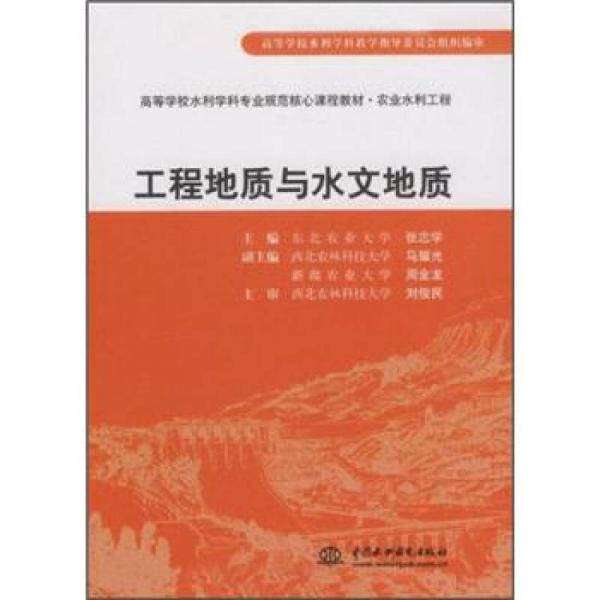 高等学校水利学科专业规范核心课程教材·农业水利工程：工程地质与水文地质