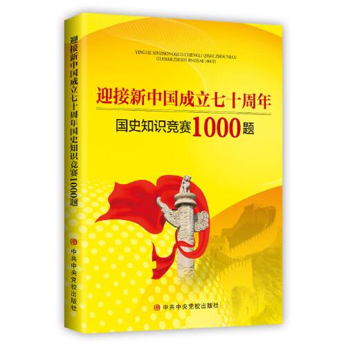 迎接新中国成立七十周年国史知识竞赛1000题