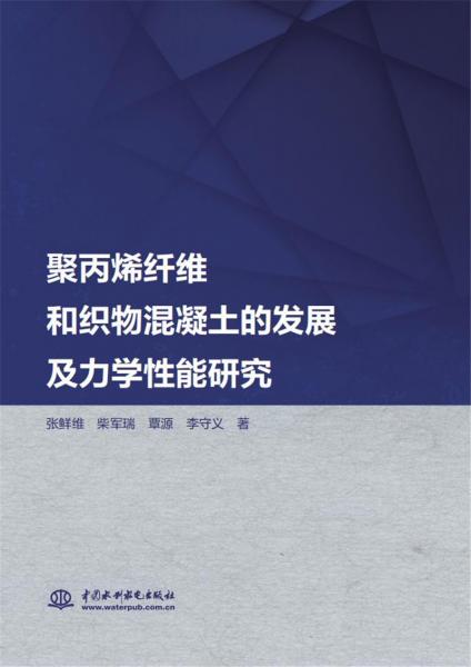 聚丙烯纖維和織物混凝土的發(fā)展及力學(xué)性能研究
