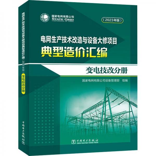 電網(wǎng)生產(chǎn)技術(shù)改造與設(shè)備大修項(xiàng)目典型造價(jià)匯編(變電技改分冊(cè)2023年版)