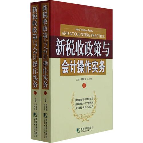 新稅收政策與會計(jì)操作實(shí)務(wù)（上、下）