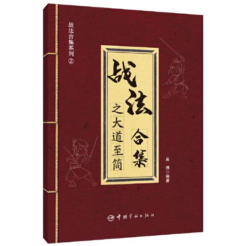 戰(zhàn)法合集之大道至簡