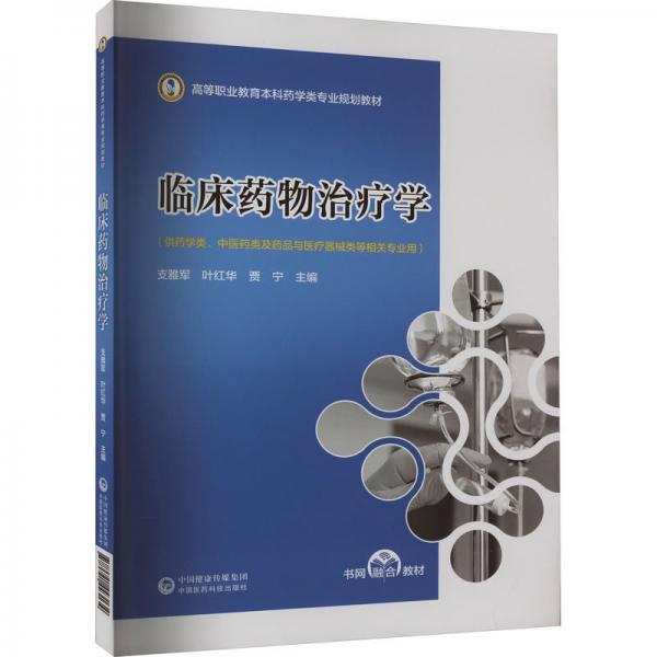 臨床藥物治療學(xué)