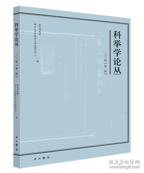 科舉學(xué)論叢