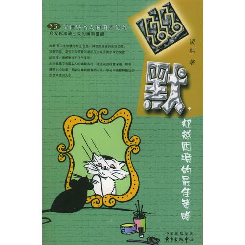 幽默，超越困境的**策略