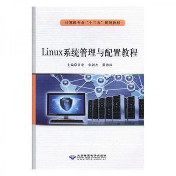 Linux系統(tǒng)管理與配置教程