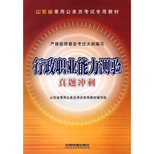 行政职业能力测验真题冲刺(2009)[1/1](山东省录用公务员考试专用教材)