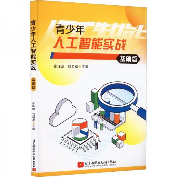 青少年人工智能實(shí)戰(zhàn)（基礎(chǔ)篇）
