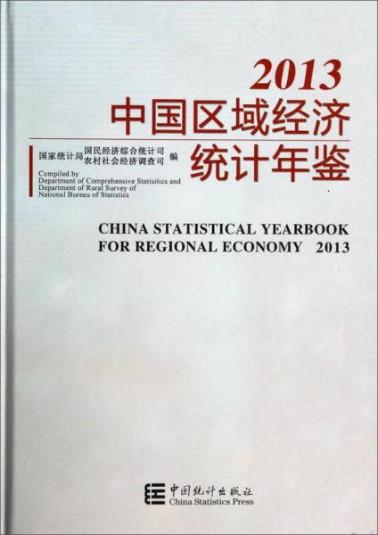 中国区域经济统计年鉴（2013）