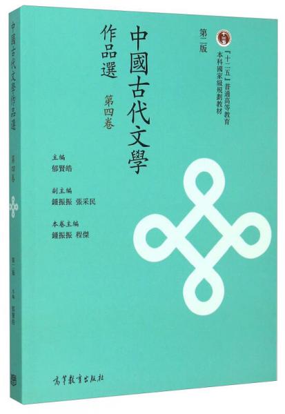 中国古代文学作品选（第四卷 第二版）