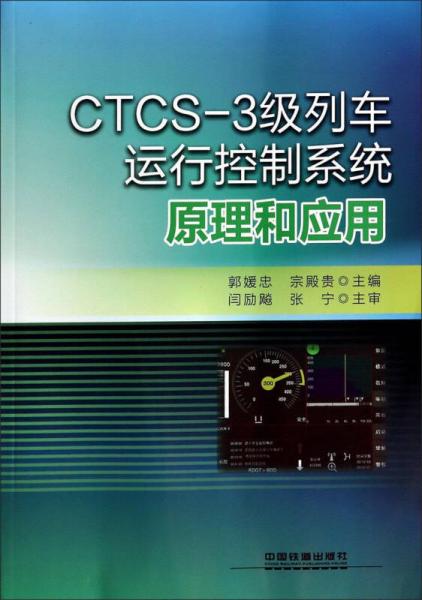 CTCS-3級(jí)列車運(yùn)行控制系統(tǒng)原理和應(yīng)用