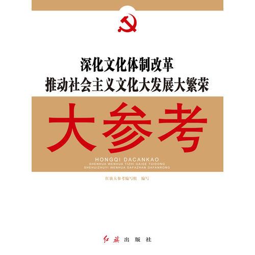 深化文化體制改革推動社會主義文化體制改革大發(fā)展大繁榮