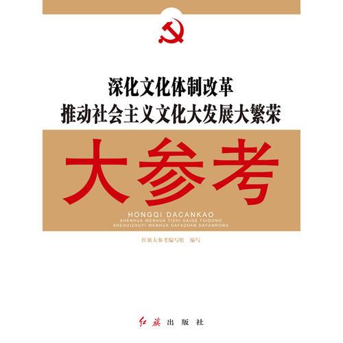 深化文化体制改革推动社会主义文化体制改革大发展大繁荣