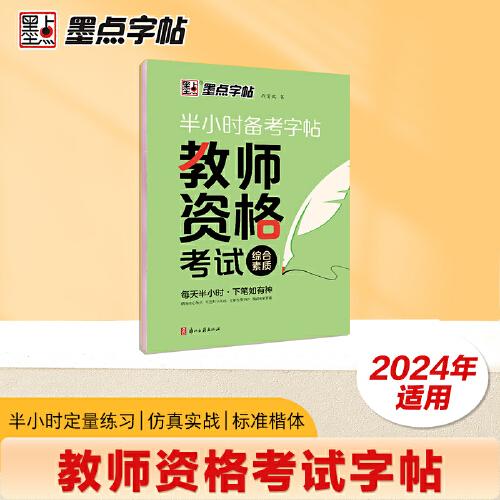 墨点字帖 教师资格考试综合素质 半小时备考字帖大学生成人教资考试训练提升书面水平教资考试字帖