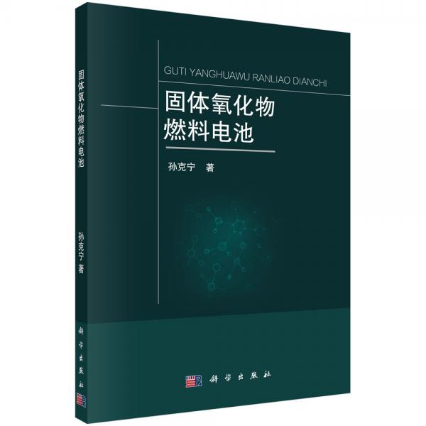 固體氧化物燃料電池