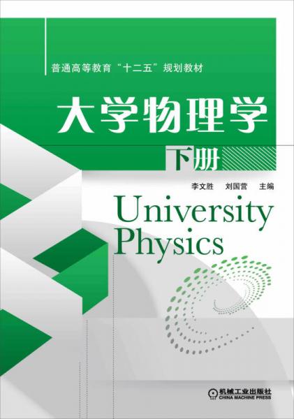 大学物理学 下册