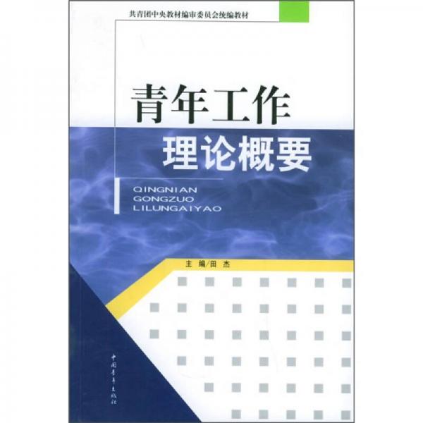 共青团中央教材编审委员会统编教材：青年工作理论概要