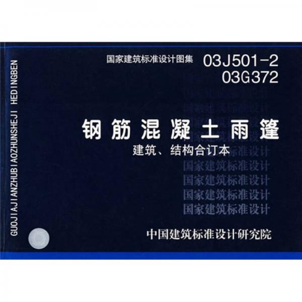 03J501-2.03G372钢筋混凝土雨篷建筑、结构合订本