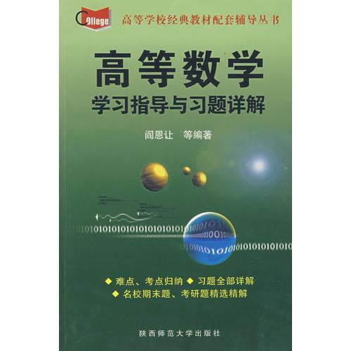 高等數(shù)學(xué)：學(xué)習(xí)指導(dǎo)與習(xí)題詳解
