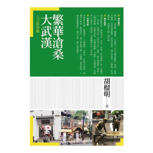 繁華滄桑大武漢: 人文風(fēng)情篇