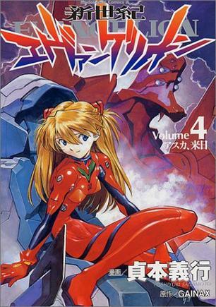 新世紀エヴァンゲリオン