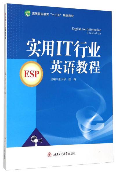 實用IT行業(yè)英語教程