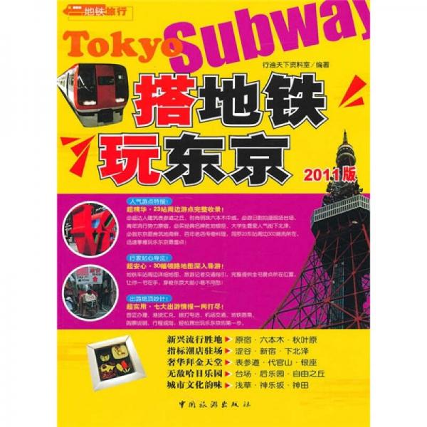 搭地鐵玩東京（2011版）