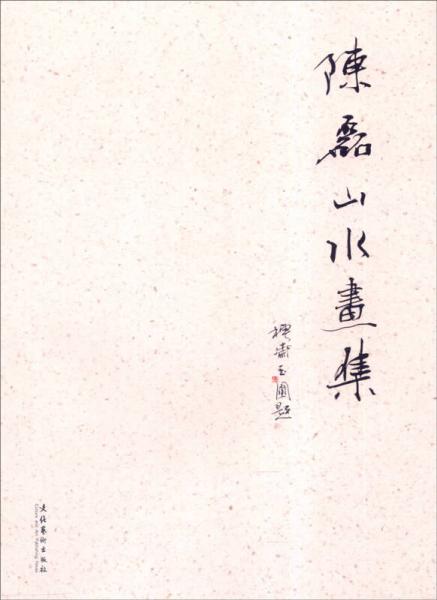 陈磊山水画集