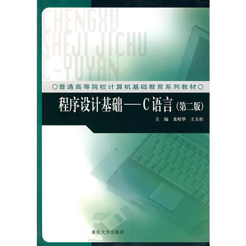 程序設(shè)計基礎(chǔ)——C語言（第二版）