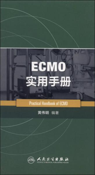 ECMO實(shí)用手冊