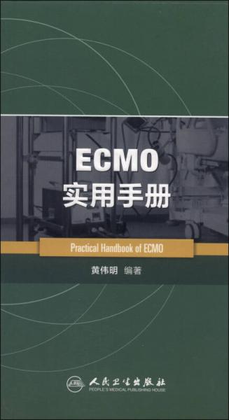 ECMO实用手册