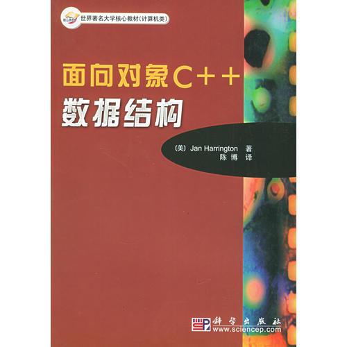 面向对象C++数据结构——世界著名大学核心教材（计算机类）