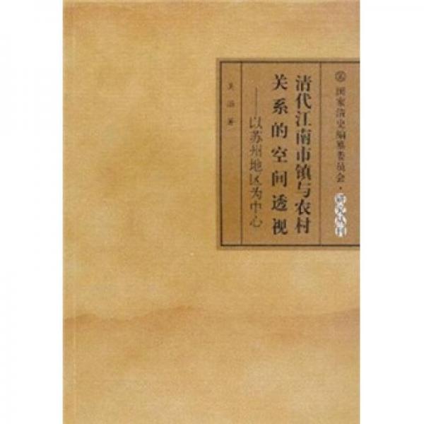 清代江南市镇与农村关系的空间透视