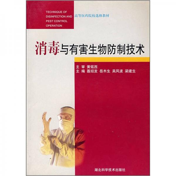 高等醫(yī)藥院校選修教材：消毒與有害生物防制技術(shù)
