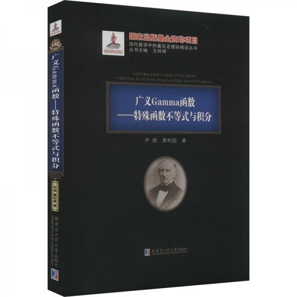 廣義Gamma函數(shù)——特殊函數(shù)不等式與積分
