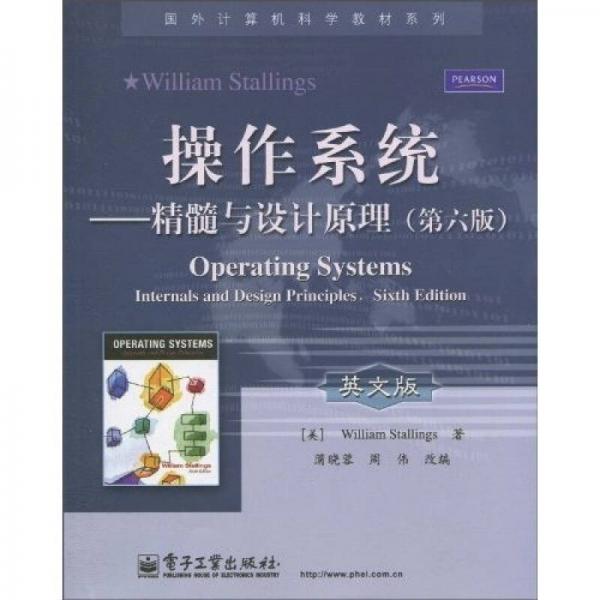 國外計(jì)算機(jī)科學(xué)教材系列·操作系統(tǒng)：精髓與設(shè)計(jì)原理（第6版）（英文版）