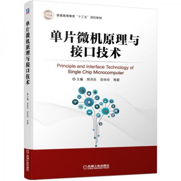 單片微機(jī)原理與接口技術(shù)