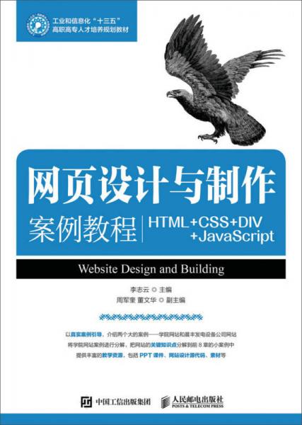 网页设计与制作案例教程（HTML+CSS+DIV+JavaScript）