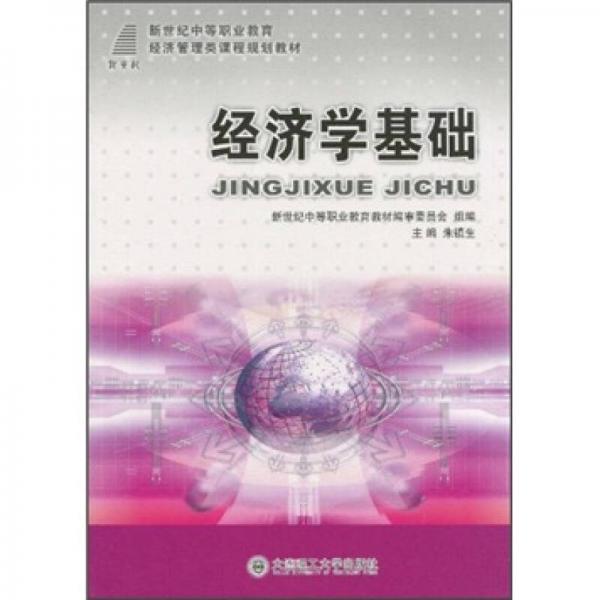 經(jīng)濟(jì)學(xué)基礎(chǔ)