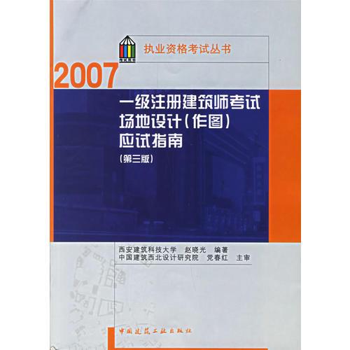 一级注册建筑师考试场地设计（作图）应试指南（第三版）