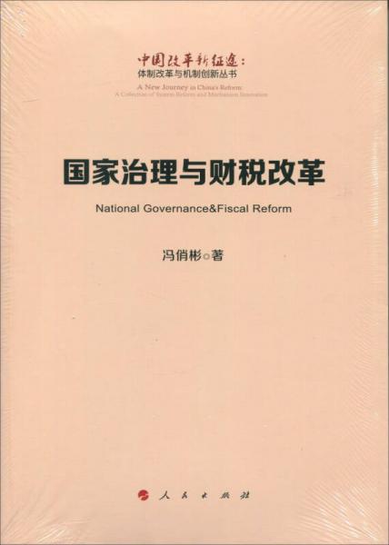 国家治理与财税改革（中国改革新征途：体制改革与机制创新丛书）