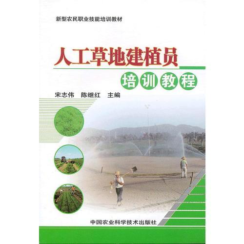 人工草地建植员培训教程