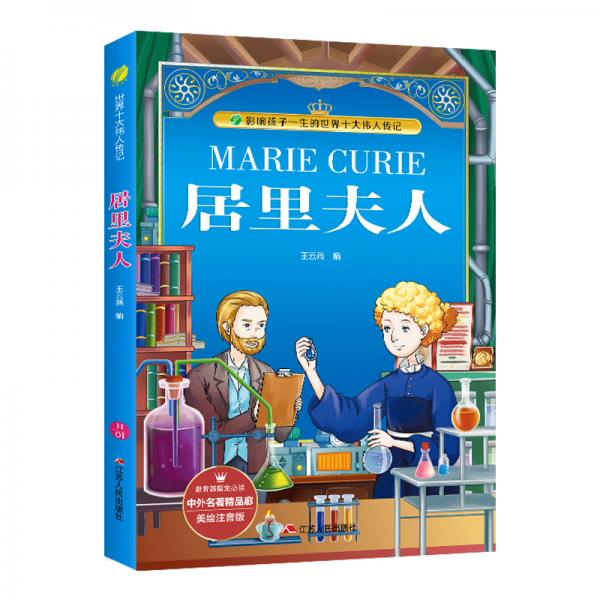 居里夫人（美繪注音版）/中外名著精品廊·世界十大偉人傳記