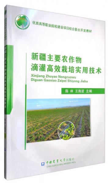 新疆主要农作物滴灌高效栽培实用技术