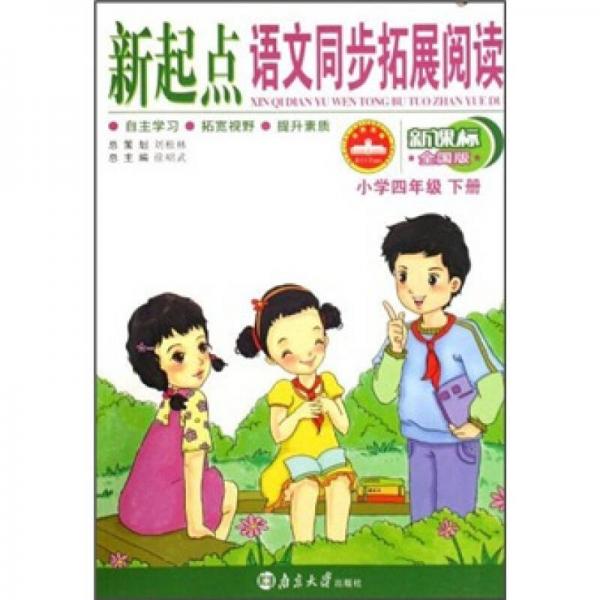 新起点语文同步拓展阅读（小学4年级下）（新课标·全国版）