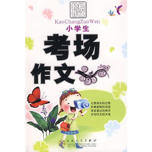 小學(xué)生考場作文