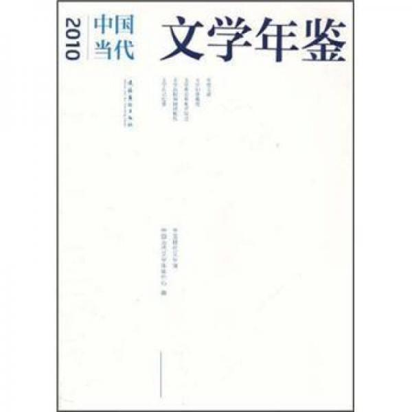 2010中國當(dāng)代文學(xué)年鑒