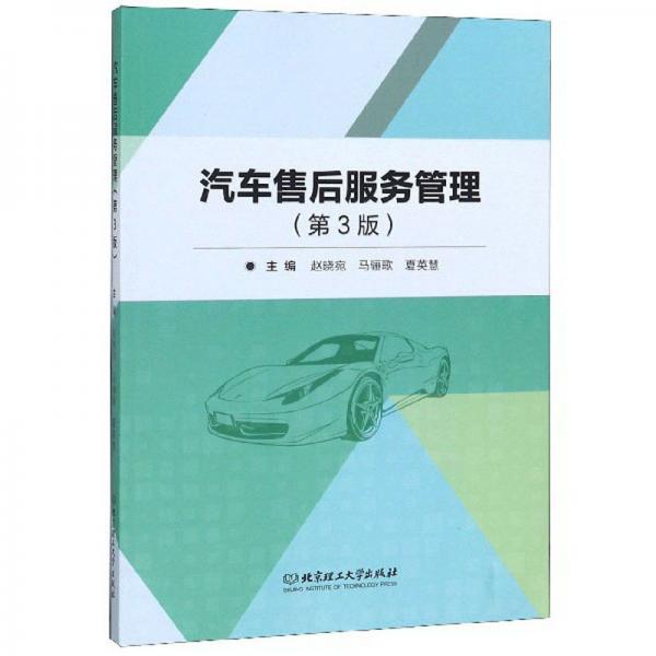汽車售后服務(wù)管理（第3版）