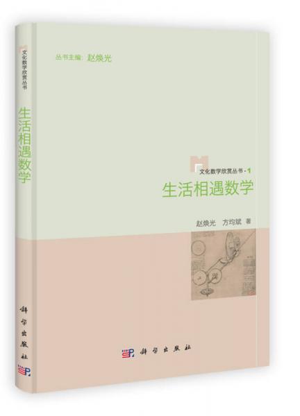 生活相遇数学